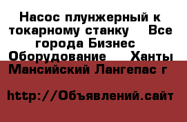 Насос плунжерный к токарному станку. - Все города Бизнес » Оборудование   . Ханты-Мансийский,Лангепас г.